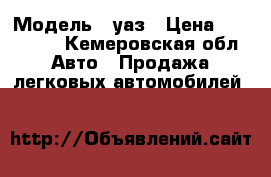  › Модель ­ уаз › Цена ­ 240 000 - Кемеровская обл. Авто » Продажа легковых автомобилей   